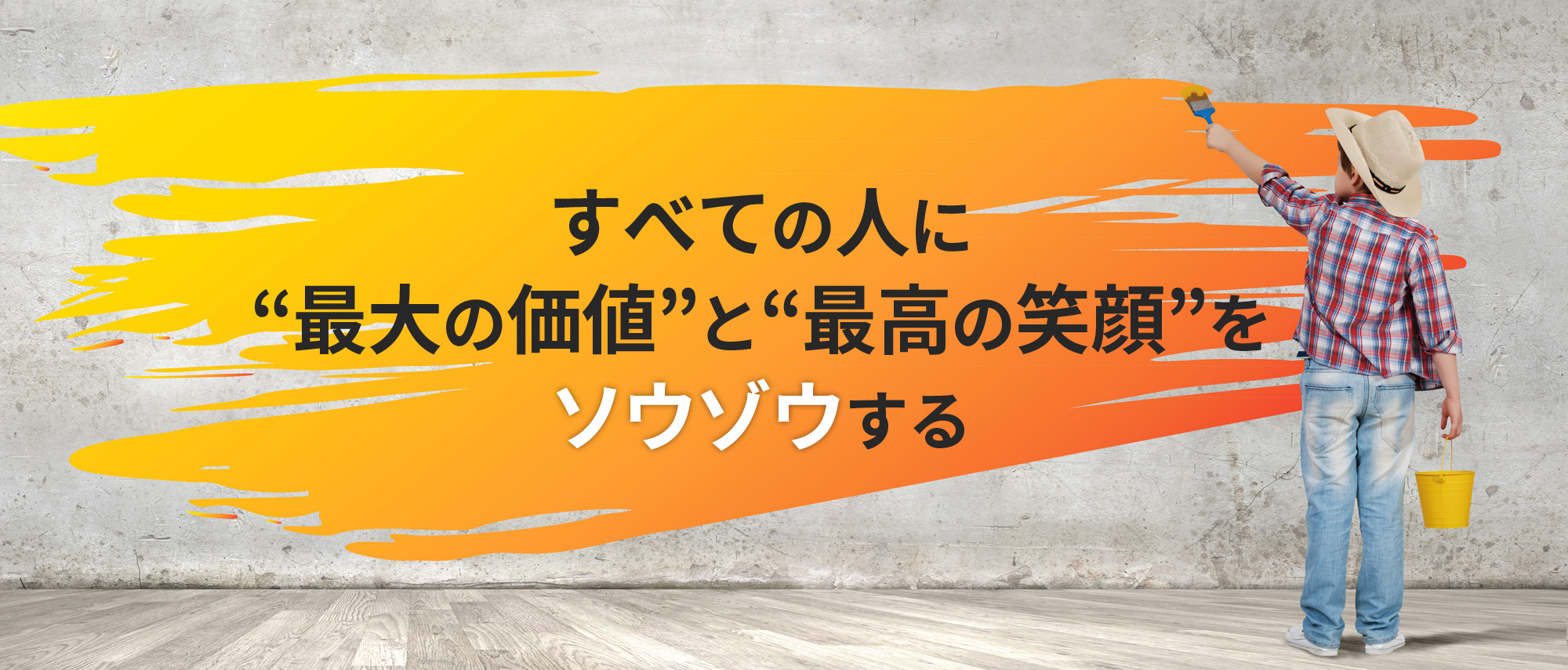 すべての人に最大の価値と最高の笑顔をソウゾウする