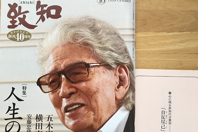 「致知」と共に歩む15年間