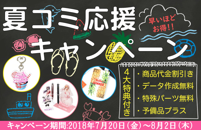 夏コミキャンペーン