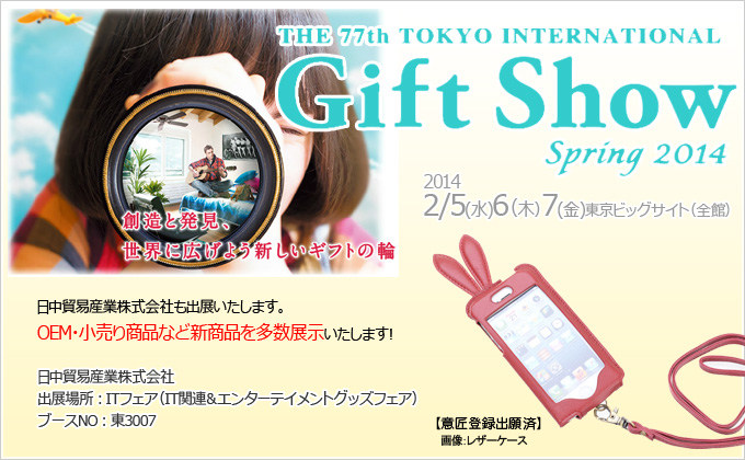 第77回 東京インターナショナル・ギフト・ショー春2014