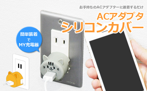 ACアダプタ シリコンカバー