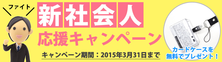 オリジナルネックストラップ 新社会人応援キャンペーン
