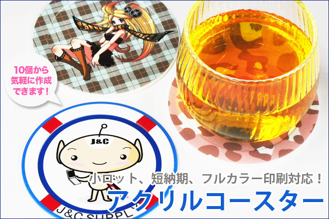 【フルカラー印刷対応!】アクリルコースターのオリジナル受注生産を開始