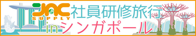 J&Cサプライ社員旅行inシンガポール