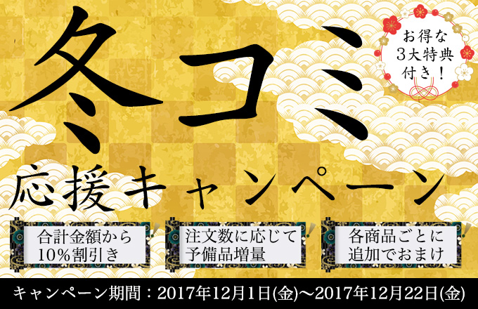 冬コミキャンペーン実施中!