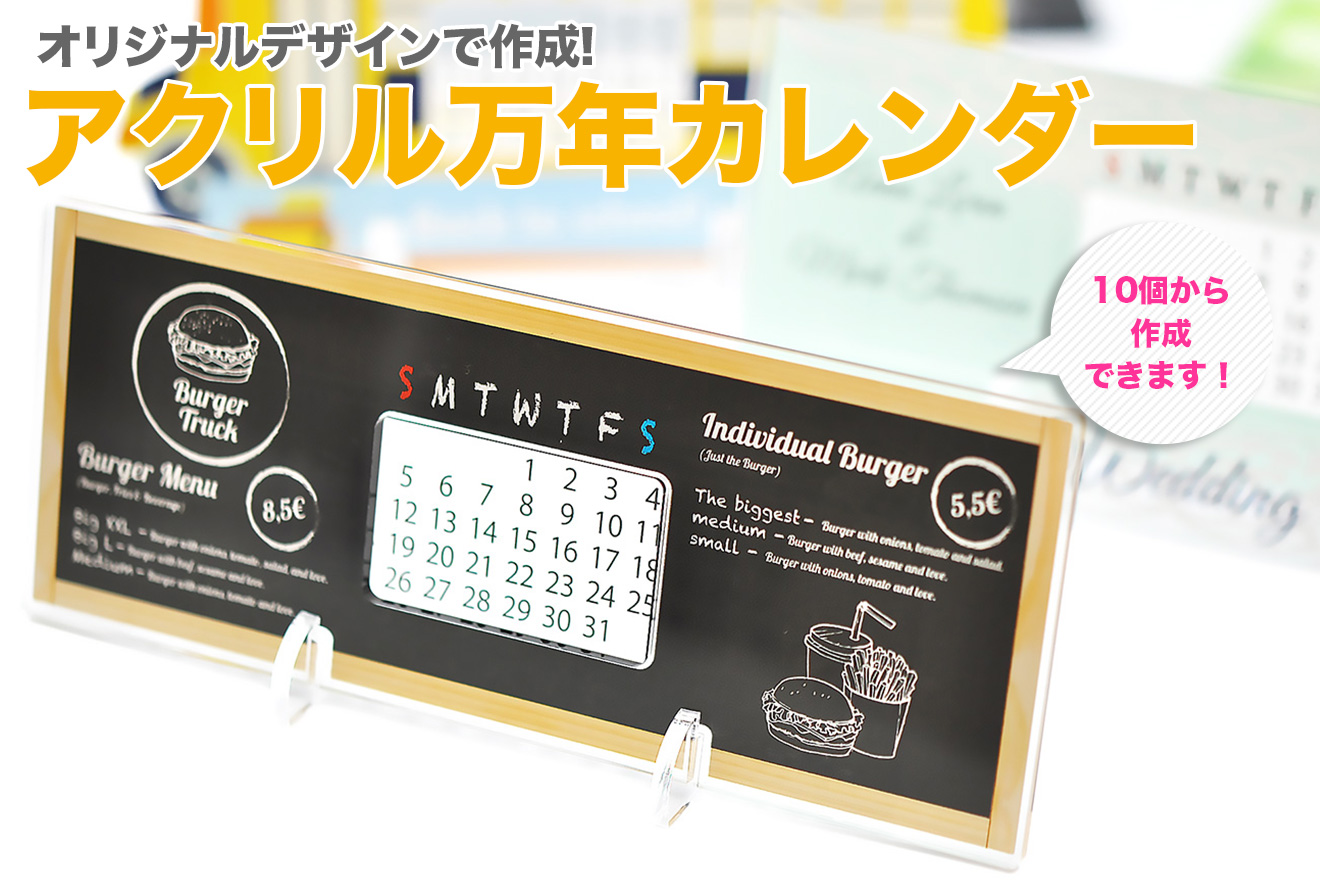 アクリル万年カレンダー