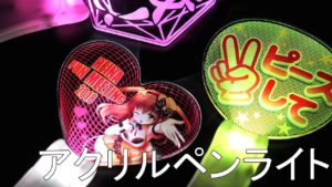 点灯パターンが11色のペンライト!オリジナルグッズの商品紹介