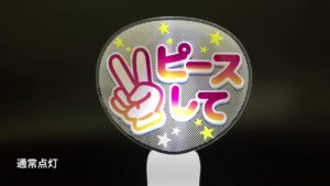 オリジナルアクリルペンライト・点滅パターン