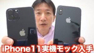 【日本初！？】iPhone11シリーズ３機種の実機モック入手！iPhoneXSシリーズとの違いを徹底検証。The 3 models of iphone 11 series Mock-Up