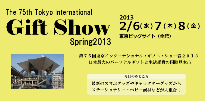 第75回　東京インターナショナル　ギフト・ショー　春2013　に出展いたします！