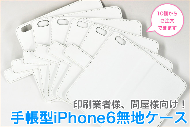 【iPhone6対応！】手帳型無地ケースの取り扱いを開始