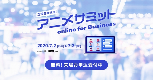 『アニメサミット online for Business』出展のお知らせ