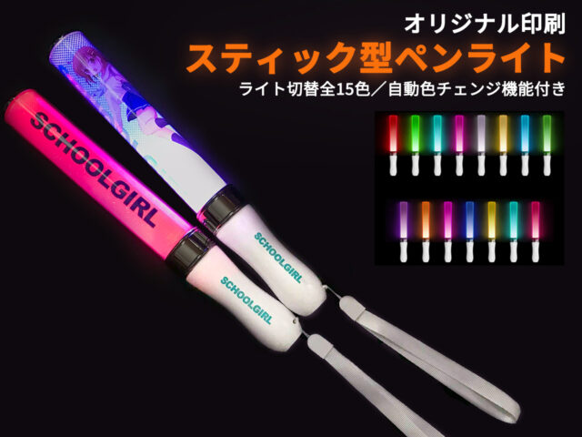 【商品紹介】ピカピカ光るスティック型ペンライト